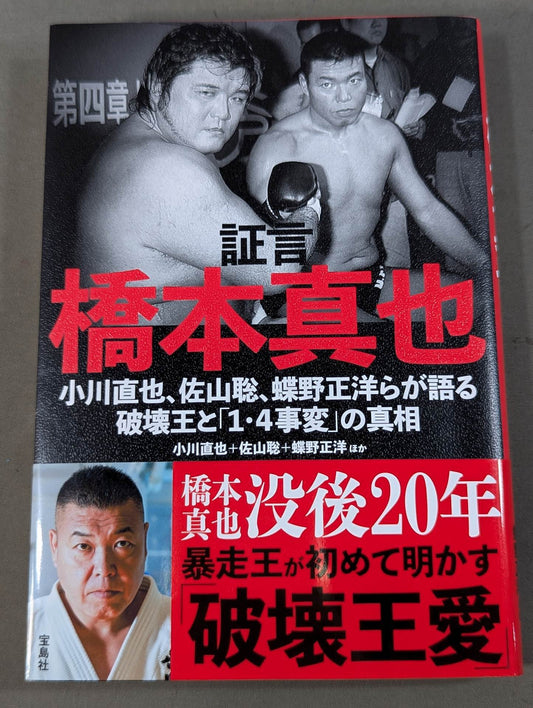 証言 橋本真也  小川直也、佐山聡、蝶野正洋らが語る破壊王と「１・４事変」の真相