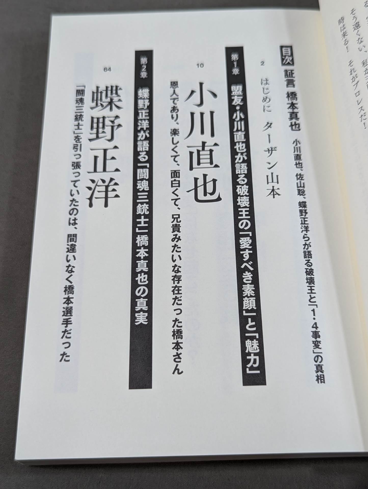 証言 橋本真也  小川直也、佐山聡、蝶野正洋らが語る破壊王と「１・４事変」の真相