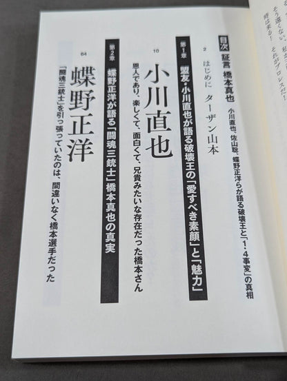 証言 橋本真也  小川直也、佐山聡、蝶野正洋らが語る破壊王と「１・４事変」の真相