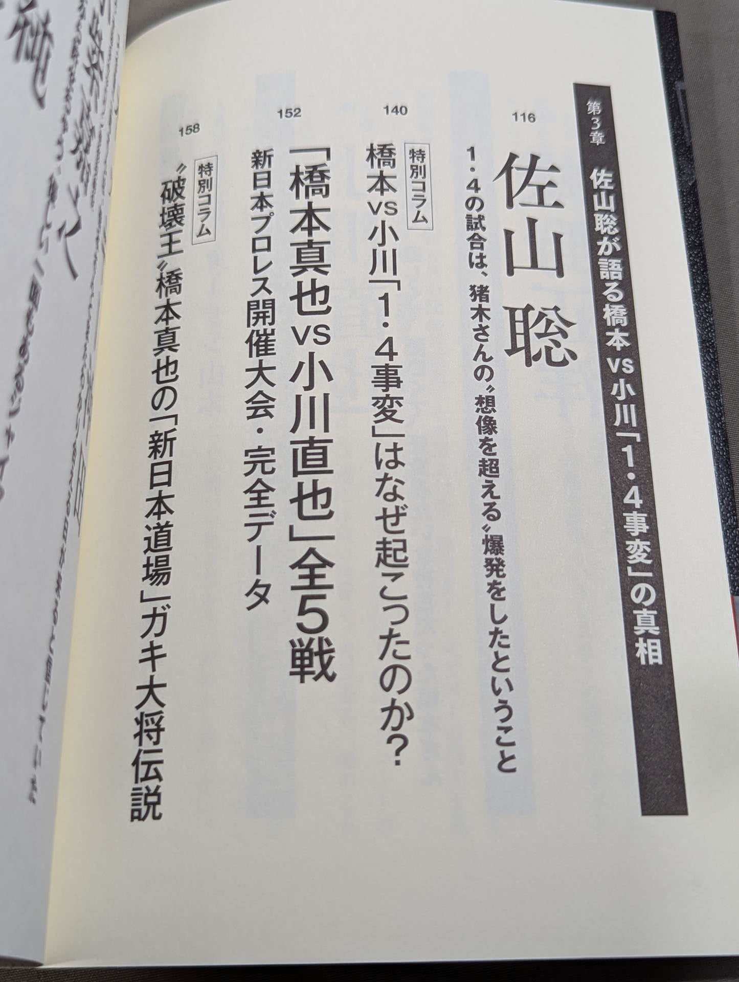 証言 橋本真也  小川直也、佐山聡、蝶野正洋らが語る破壊王と「１・４事変」の真相