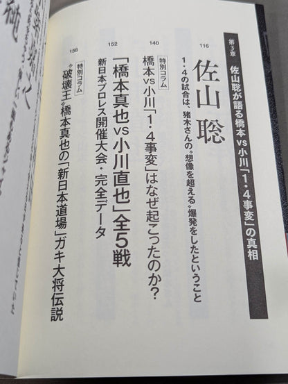 証言 橋本真也  小川直也、佐山聡、蝶野正洋らが語る破壊王と「１・４事変」の真相