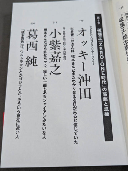 証言 橋本真也  小川直也、佐山聡、蝶野正洋らが語る破壊王と「１・４事変」の真相