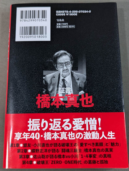 証言 橋本真也  小川直也、佐山聡、蝶野正洋らが語る破壊王と「１・４事変」の真相