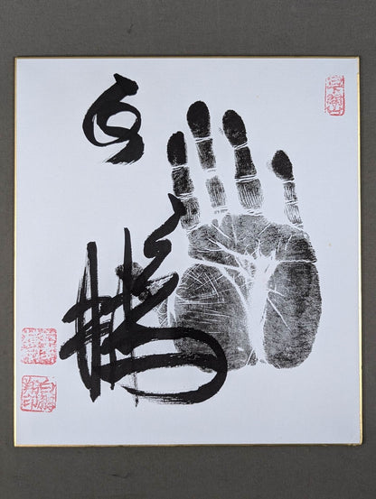 白鵬(黒手形入り)