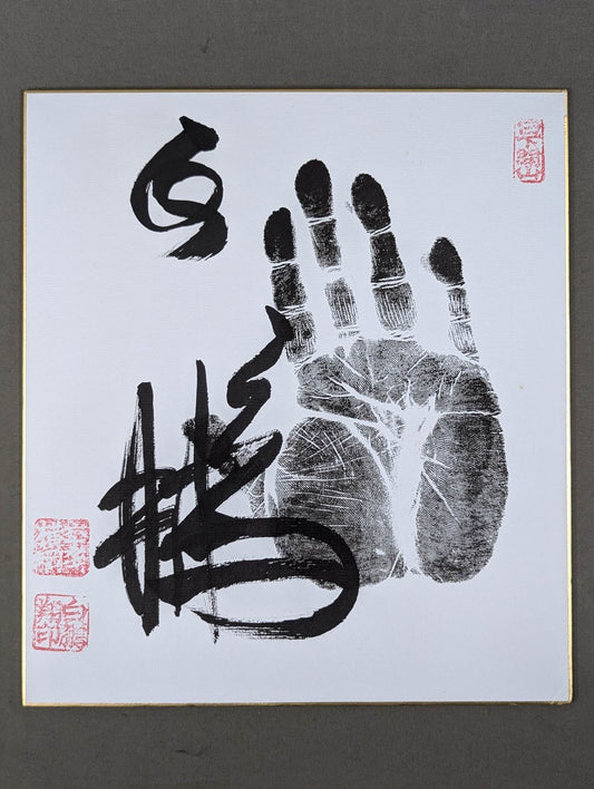 白鵬(黒手形入り)