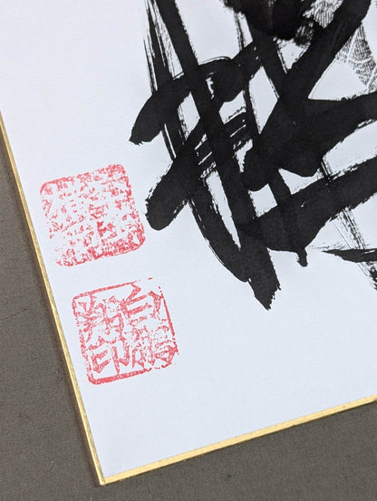白鵬(黒手形入り)