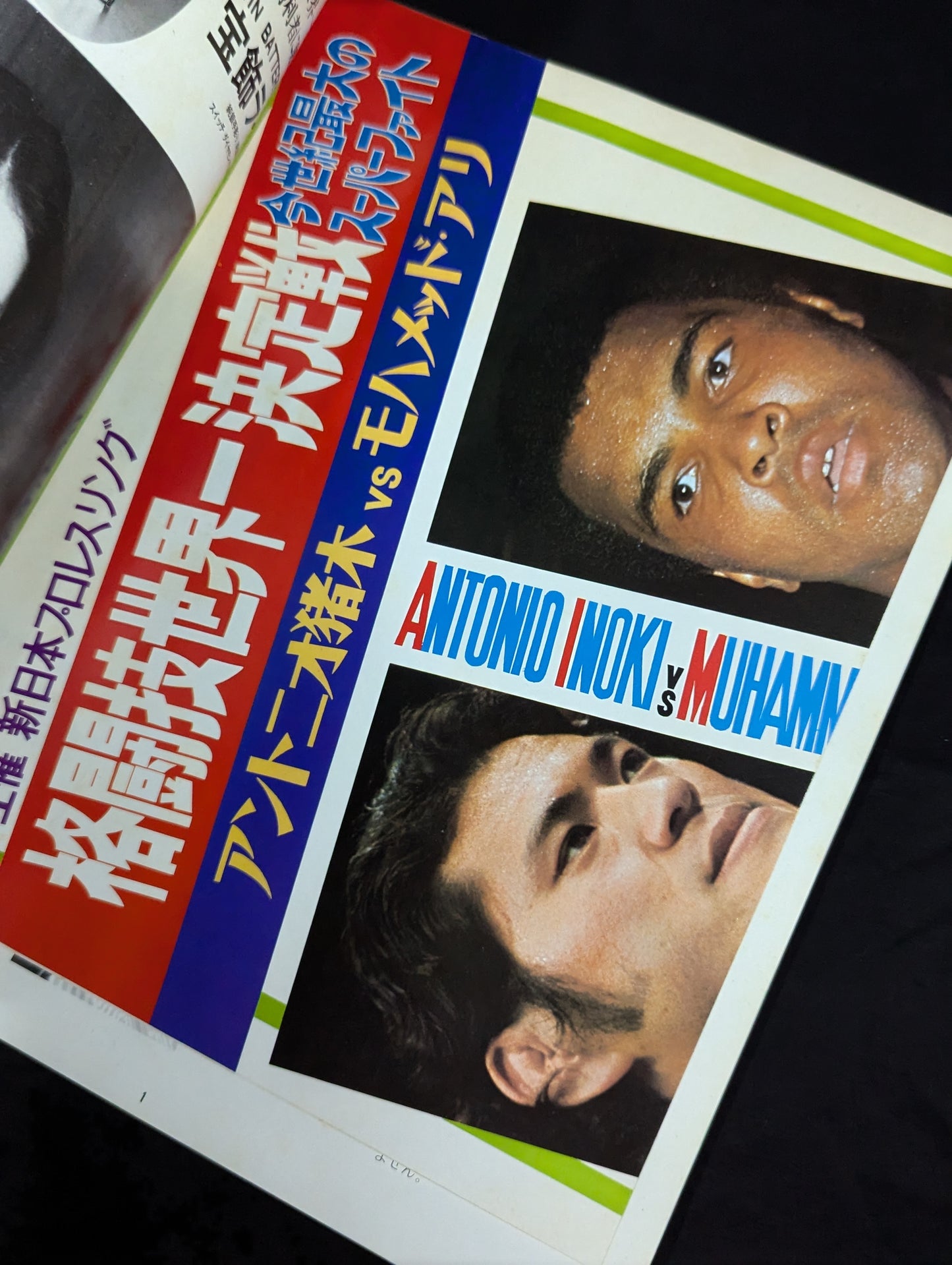 ★アントニオ猪木vsモハメド・アリ★ 格闘技世界一決定戦