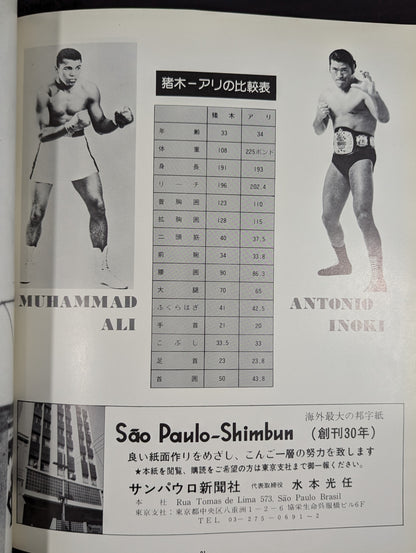 ★アントニオ猪木vsモハメド・アリ★ 格闘技世界一決定戦