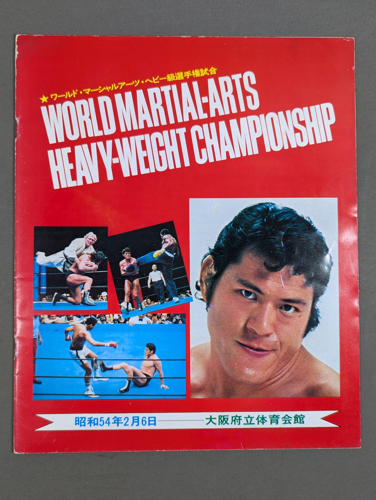 ★猪木vsミスターX★ ワールド・マーシャルアーツ・ヘビー級選手権試合