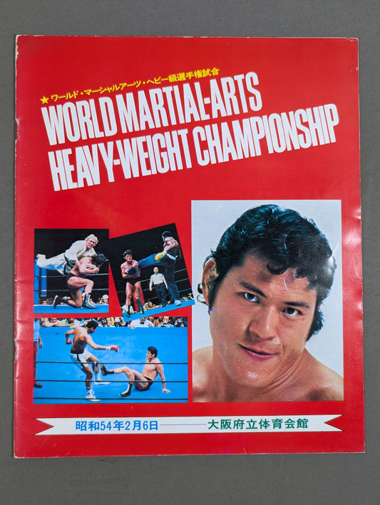 ★猪木vsミスターX★ ワールド・マーシャルアーツ・ヘビー級選手権試合