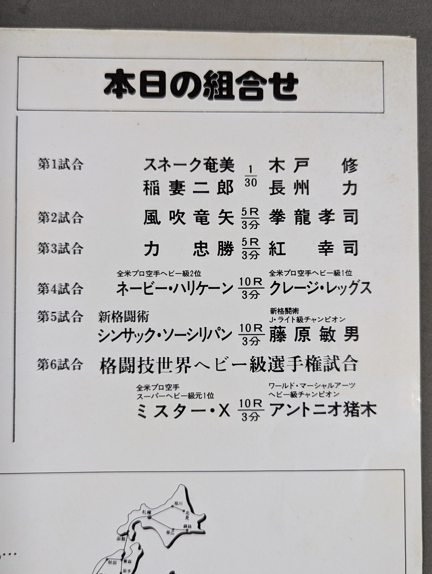★猪木vsミスターX★ ワールド・マーシャルアーツ・ヘビー級選手権試合