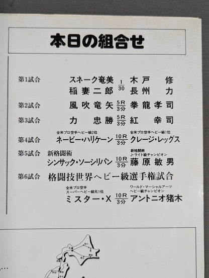 ★猪木vsミスターX★ ワールド・マーシャルアーツ・ヘビー級選手権試合
