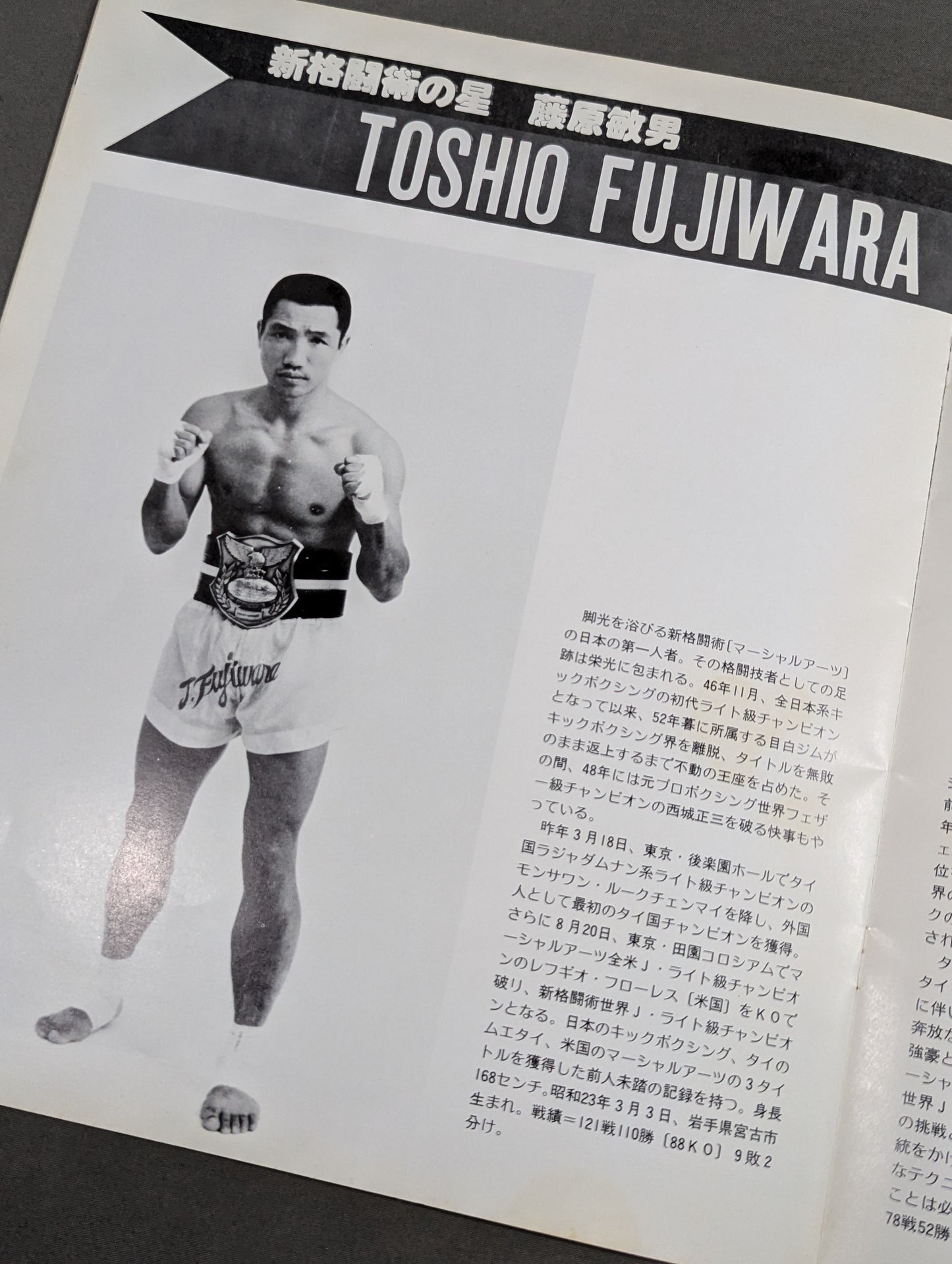 ★猪木vsミスターX★ ワールド・マーシャルアーツ・ヘビー級選手権試合