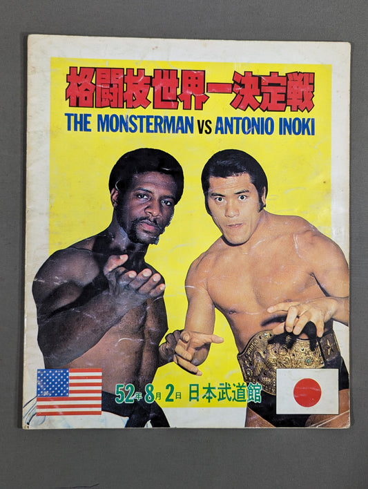 ★猪木vsザ・モンスターマン 初戦★ 格闘技世界一決定戦
