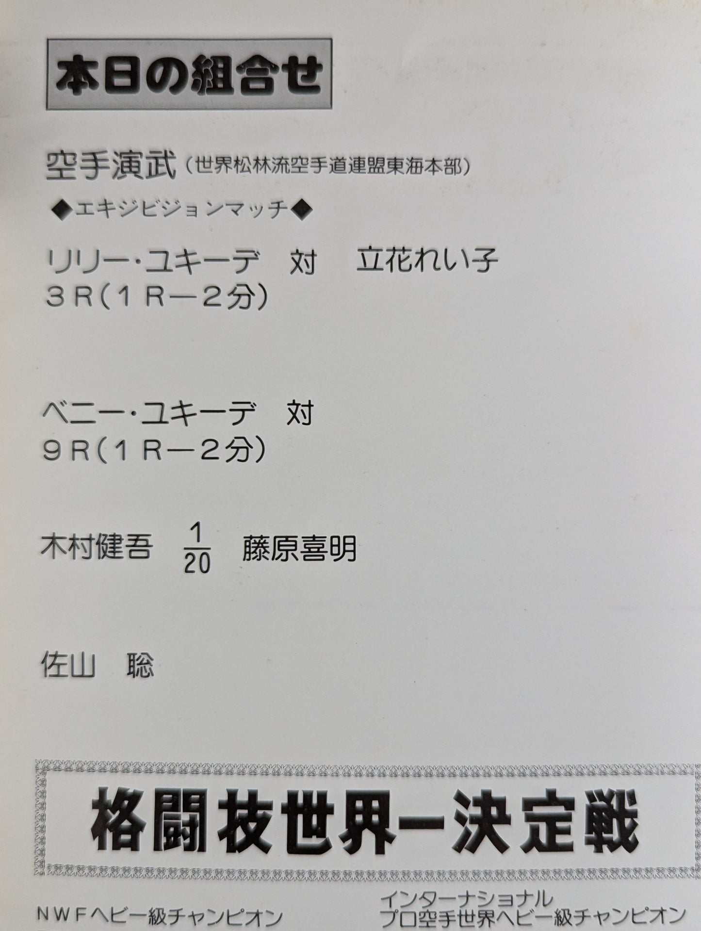 ★猪木vsザ・モンスターマン 初戦★ 格闘技世界一決定戦