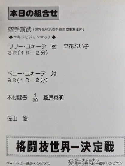 ★猪木vsザ・モンスターマン 初戦★ 格闘技世界一決定戦