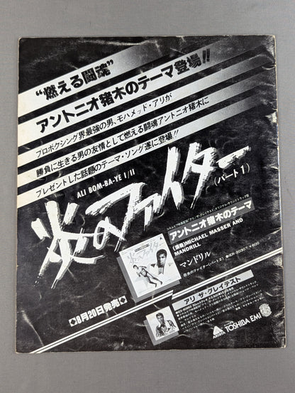 ★ Inoki vs The Monster Man First Match ★ Martial Arts World Championship