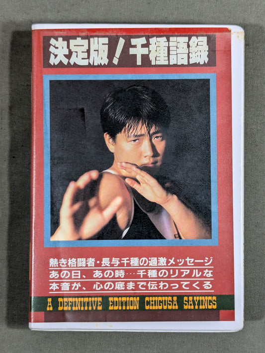 決定版!千種語録