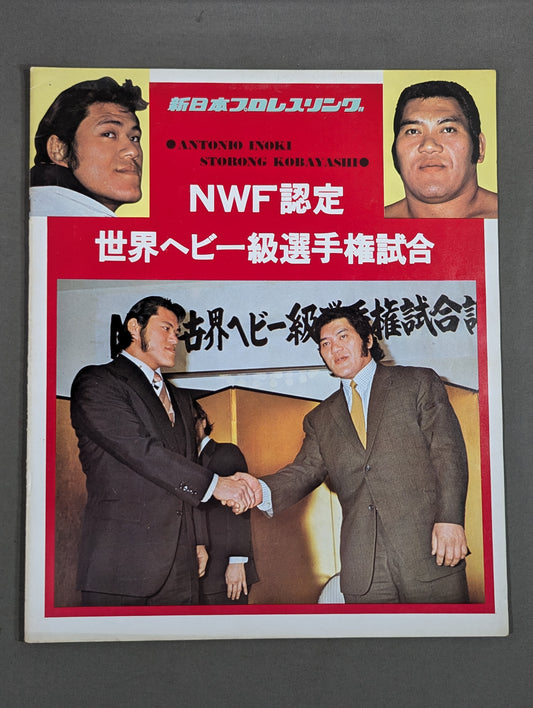 ★猪木vsストロング小林(第1戦)★ 74ビッグ・ファイト・シリーズ