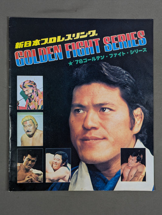 ★シンvs上田 レフェリー猪木!★ 78ゴールデン・ファイト・シリーズ