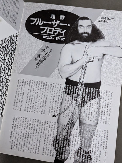 ★運命マッチ★ 猪木vsブルーザー・ブロディ 闘魂スペシャル臨時増刊号