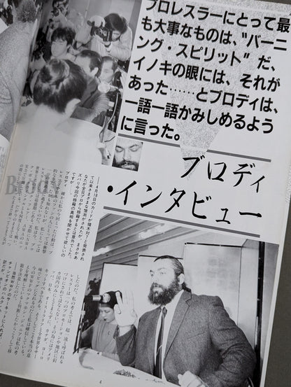 ★運命マッチ★ 猪木vsブルーザー・ブロディ 闘魂スペシャル臨時増刊号