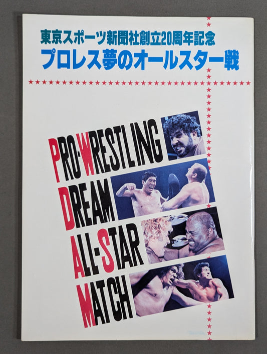 ★プロレス夢のオールスター戦★ 東京スポーツ新聞社創立20周年記念