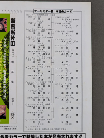 ★プロレス夢のオールスター戦★ 東京スポーツ新聞社創立20周年記念