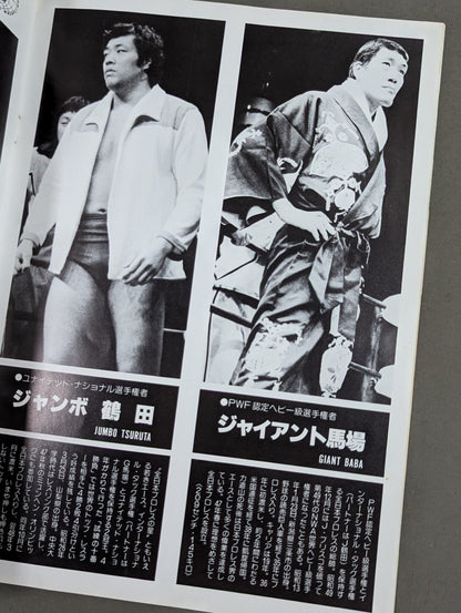 ★プロレス夢のオールスター戦★ 東京スポーツ新聞社創立20周年記念