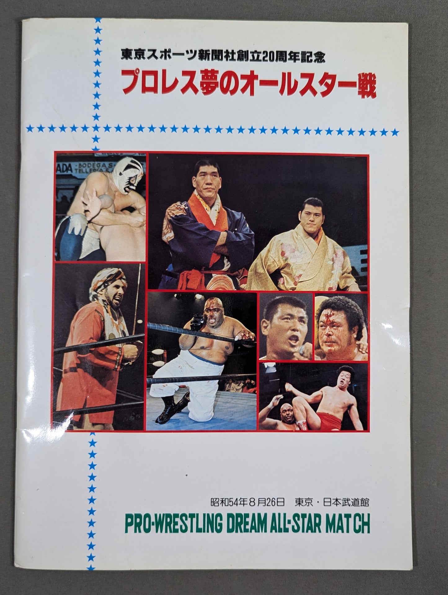 ★プロレス夢のオールスター戦★ 東京スポーツ新聞社創立20周年記念