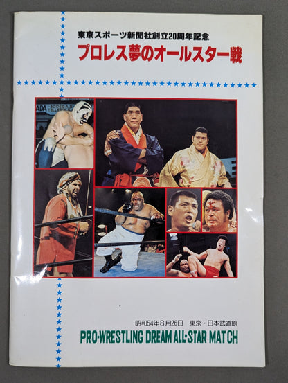 ★プロレス夢のオールスター戦★ 東京スポーツ新聞社創立20周年記念