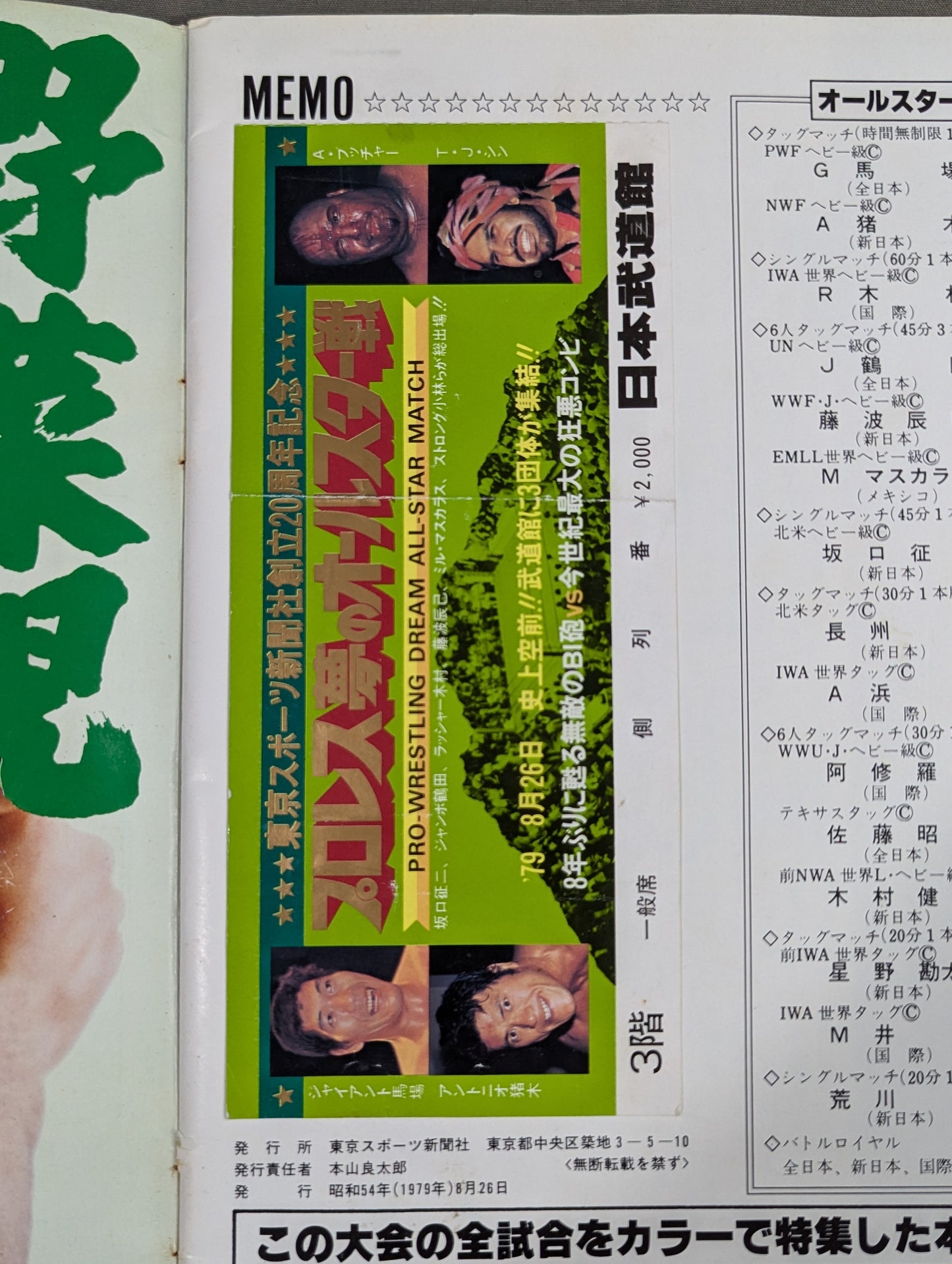 ★プロレス夢のオールスター戦★ 東京スポーツ新聞社創立20周年記念