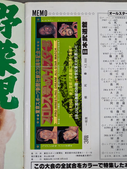 ★プロレス夢のオールスター戦★ 東京スポーツ新聞社創立20周年記念