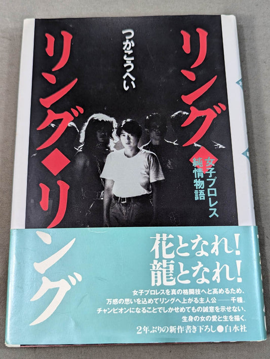 リング・リング・リング 女子プロレス純情物語