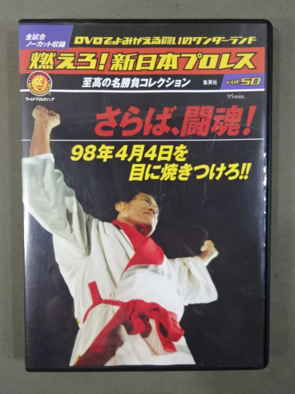 燃えろ!新日本プロレス vol.50