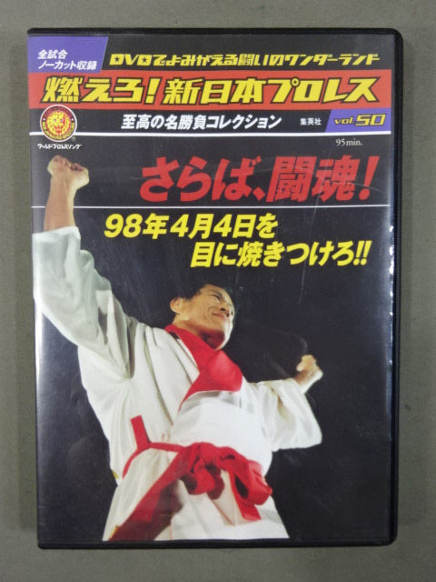 燃えろ!新日本プロレス vol.50