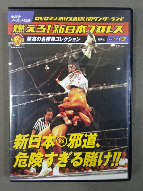 燃えろ!新日本プロレス vol.49