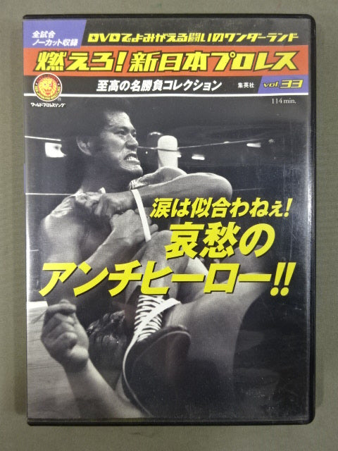 燃えろ!新日本プロレス vol.33