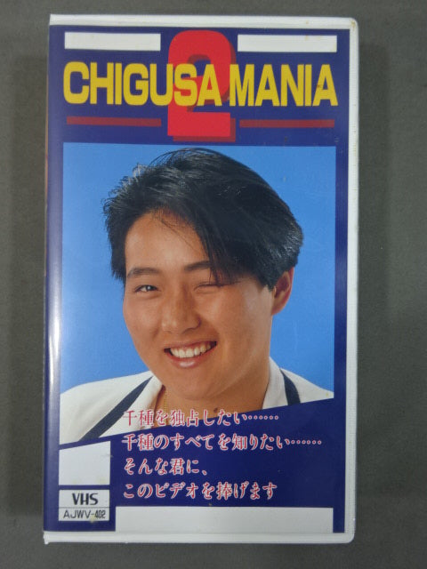 CHIGUSA MANIA 2 ★千種狂に捧げる独占決定版!★