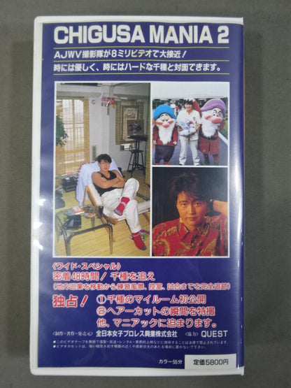 CHIGUSA MANIA 2 ★千種狂に捧げる独占決定版!★