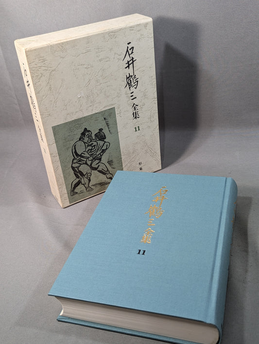 石井鶴三全集 第11巻