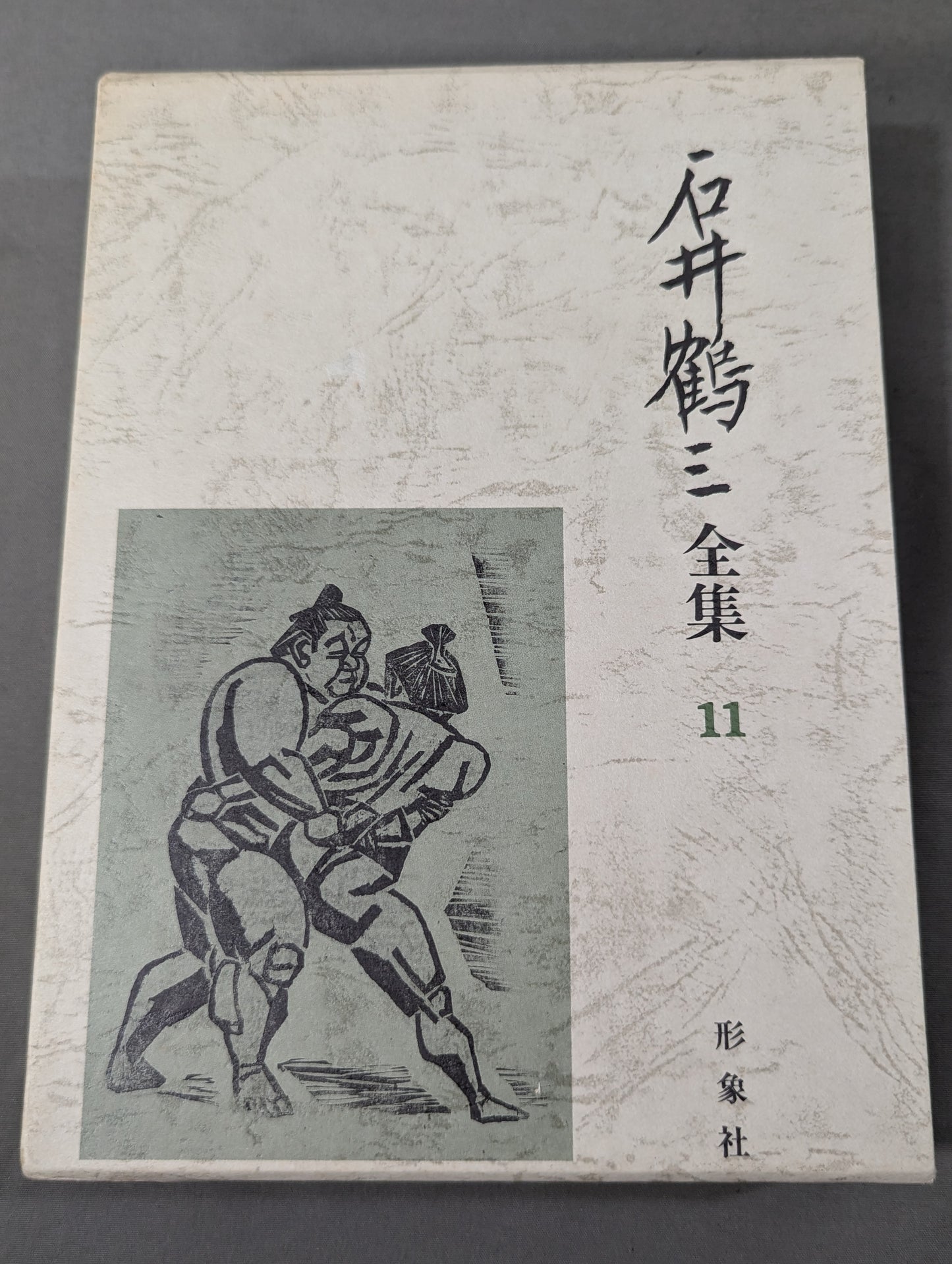 石井鶴三全集 第11巻