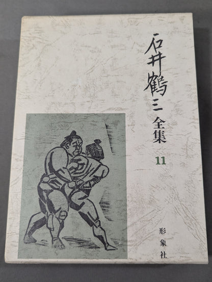 石井鶴三全集 第11巻