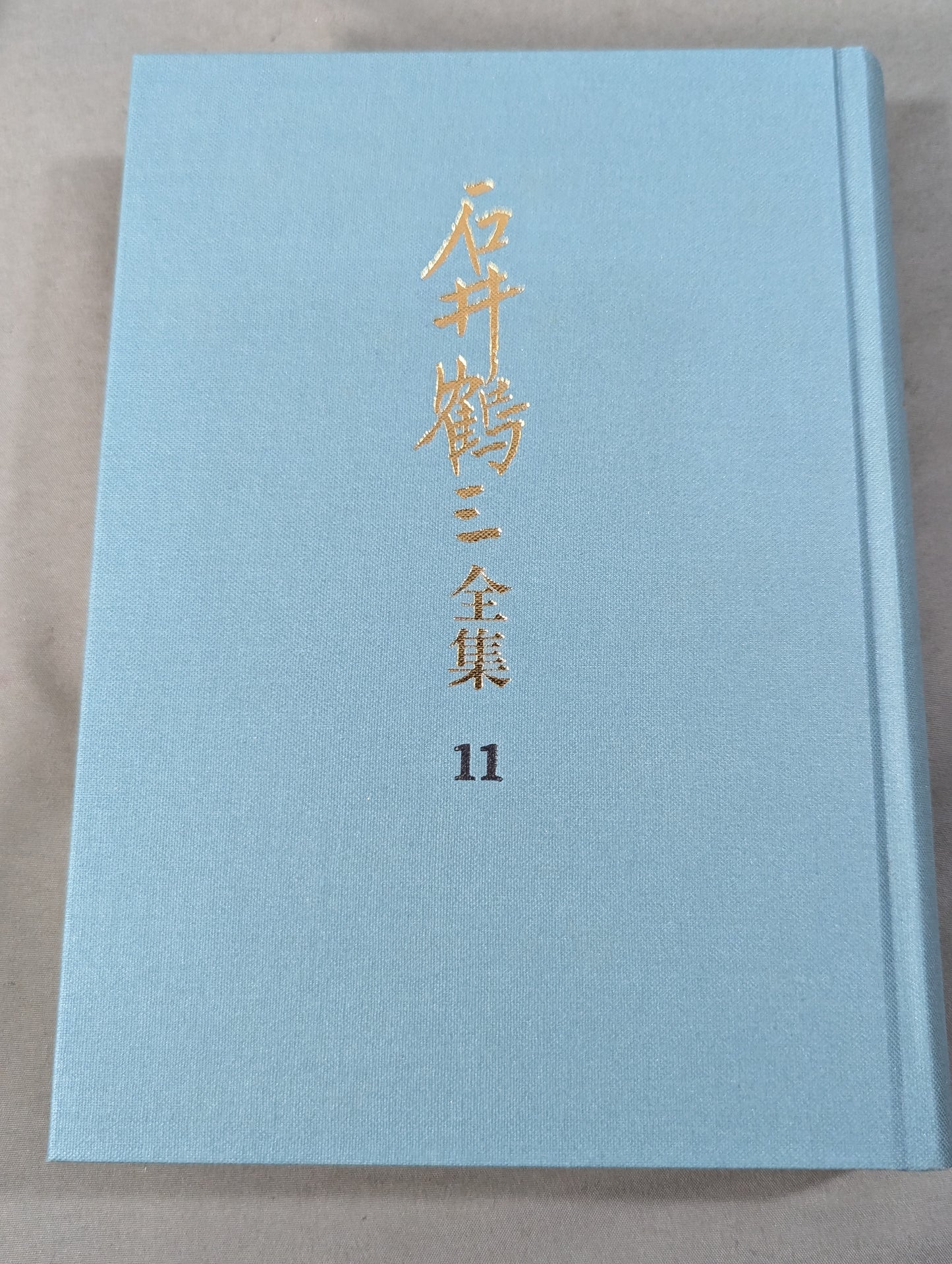 石井鶴三全集 第11巻