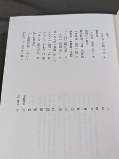 石井鶴三全集 第11巻