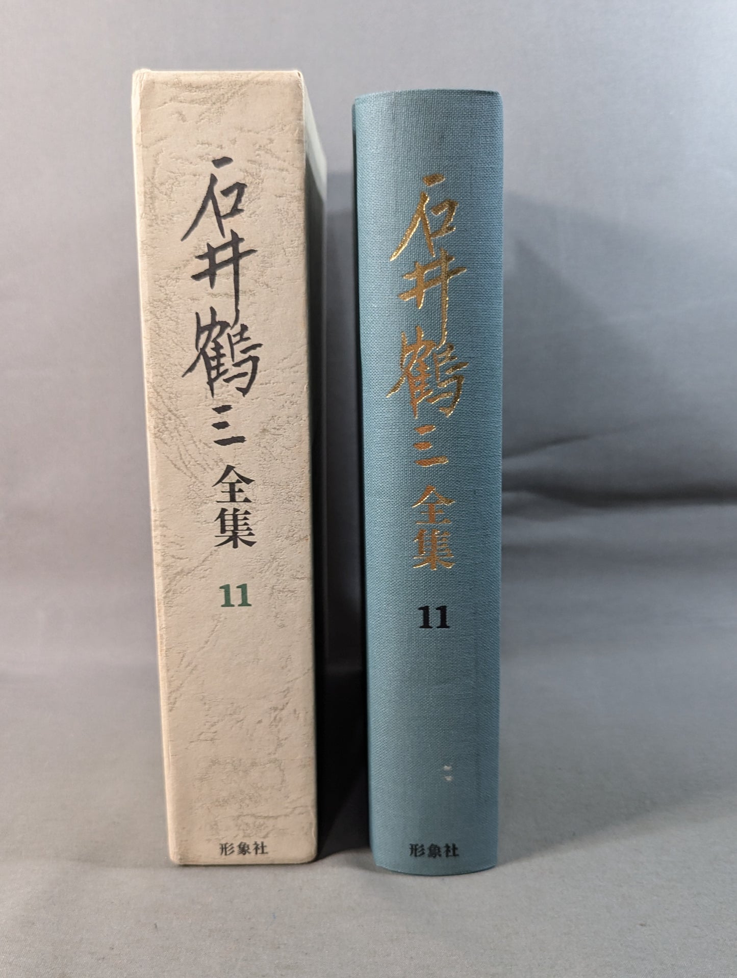 石井鶴三全集 第11巻