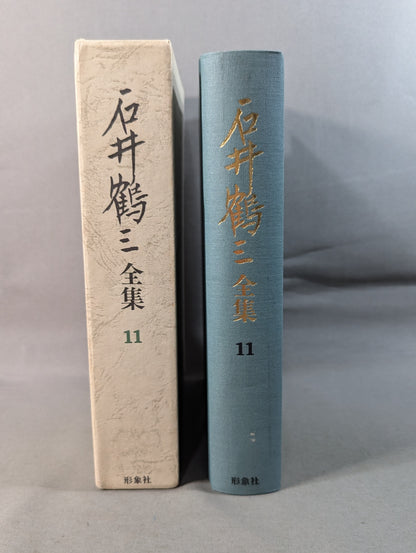 石井鶴三全集 第11巻