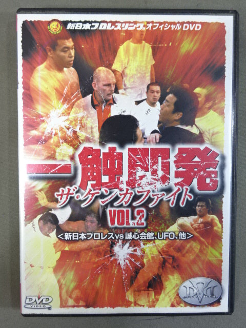 一触即発 ザ・ケンカファイト Vol.2 ＜新日本プロレスvs誠心会館､UFO､他＞