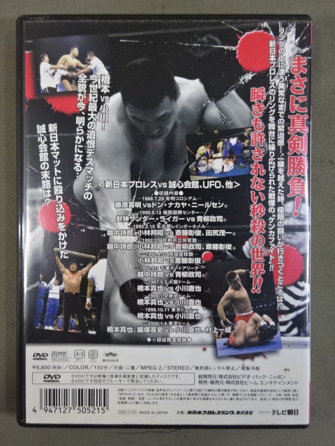 一触即発 ザ・ケンカファイト Vol.2 ＜新日本プロレスvs誠心会館､UFO､他＞