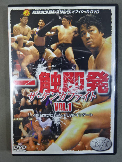一触即発 ザ・ケンカファイト Vol.1 ＜新日本プロレスvsUWFインター＞